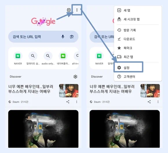 크롬 브라우저 상단 우측의 삼 점 모양 아이콘 누른 후 설정 선택