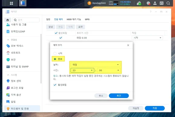 전원 예약에서 시놀로지 나스 컴퓨터 예약 종료 설정