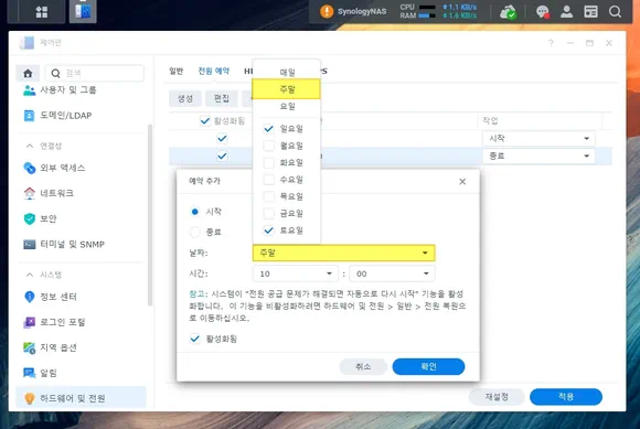 평일과 주말을 달리하여 시놀로지 나스 컴퓨터 자동 부팅 설정