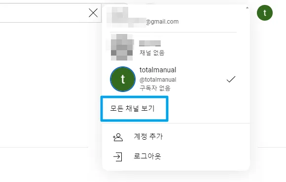 프로필 목록에서 모든 채널 보기 클릭