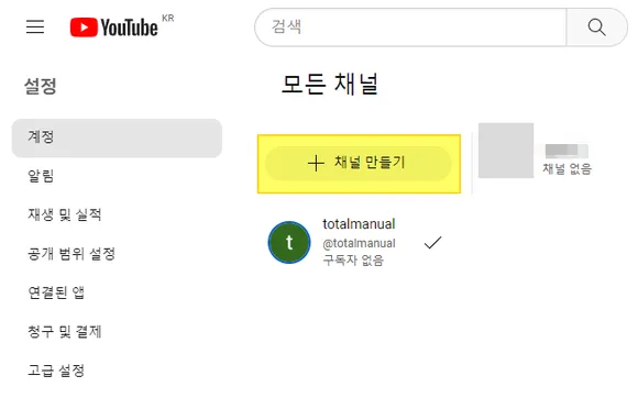 채널 만들기 클릭하고 유튜브 채널 추가 개설