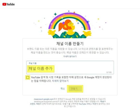 채널 이름 입력한 후 만들기 버튼 클릭하여 유튜브 채널 추가 개설