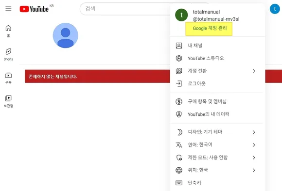 유튜브 메뉴 목록에서 google 계정 관리 선택