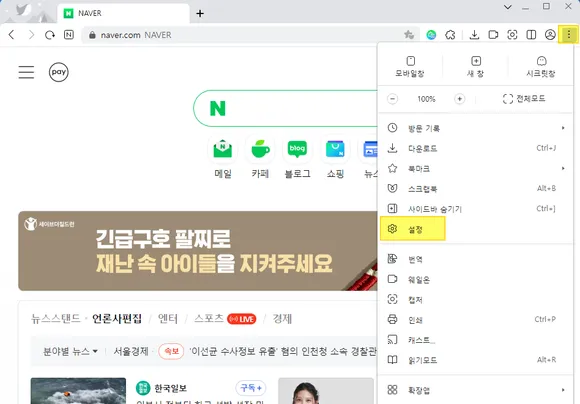 네이버 웨일 브라우저 메뉴에서 설정 클릭