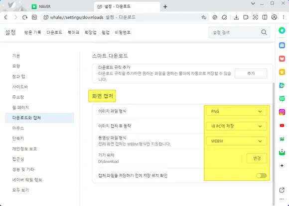 네이버 웨일 브라우저 화면 스크롤 캡쳐 폴더 변경 및 옵션 설정