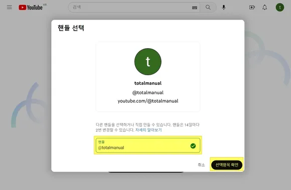 하단 핸들명에서 유튜브 채널 핸들 변경 한 후 선택항목 확인
