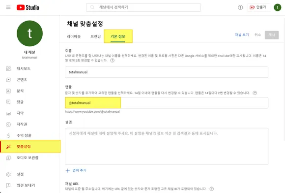 youtube 스튜디오 맞춤설정의 기본 정보에서 유튜브 브랜드 채널 주소 변경
