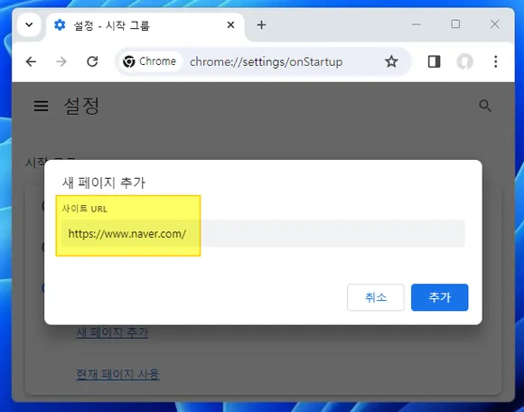 새 페이지 추가 팝업 창에서 사이트 URL 입력하고 추가 버튼 클릭