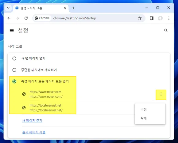 특정 페이지 또는 페이지 모음 열기에 여러 개의 사이트 URL 추가