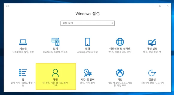윈도우10 설정에서 계정 클릭