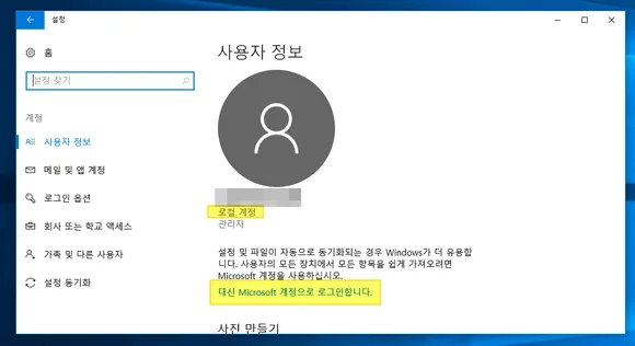 설정의 사용자 정보에서 대신 Microsoft 계정으로 로그인합니다 클릭