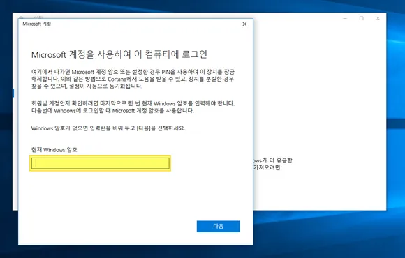 Microsoft 계정을 사용하여 이 컴퓨터에 로그인 화면에서 MS 계정 암호 입력