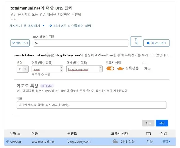 클라우드 플레어 DNS 레코드에서 티스토리 2차 도메인 연결 설정