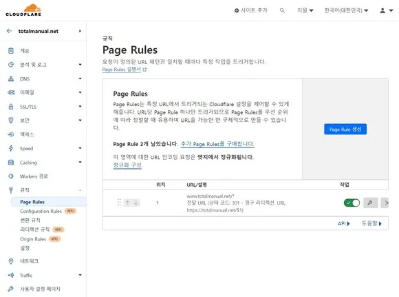 클라우드플레어 Page Rules 사용 상태로 활성