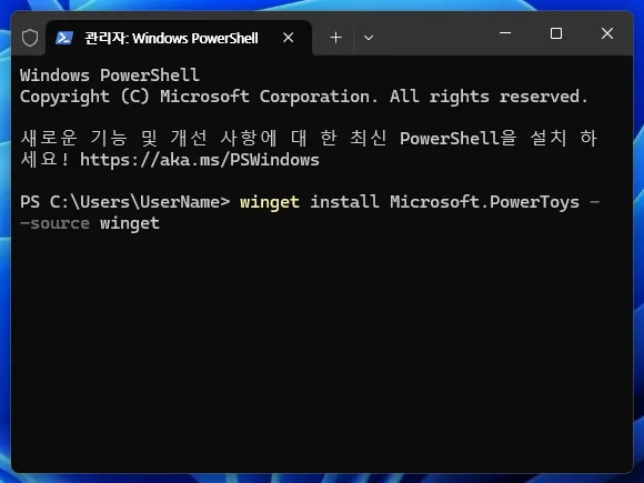 PowerShell 창에 winget 파워토이 설치 명령어 입력