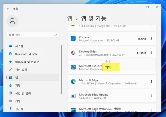삼점 아이콘을 클릭한 후 제거 선택하여 윈도우11 프로그램 삭제