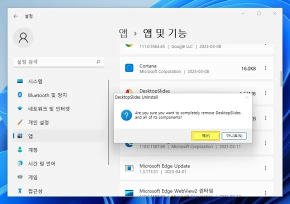 팝업 창에서 예 버튼 클릭하면 윈도우11 프로그램 삭제