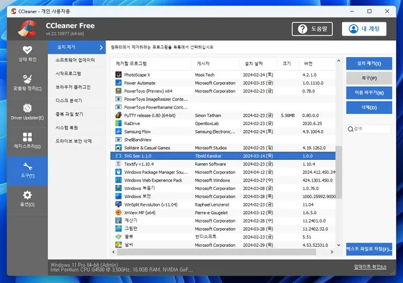 씨클리너 도구 설치 제거에서 프로그램 및 앱 설치 제거