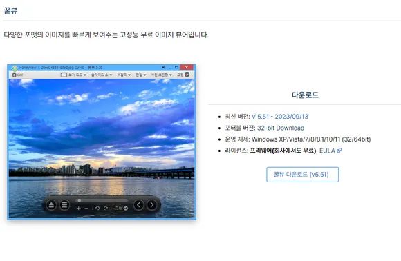 이미지 뷰어 프로그램 꿀뷰 다운로드 페이지