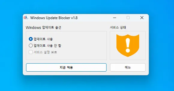 windows update blocker 1.8 버전 프로그램 실행 창