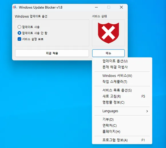 윈도우 업데이트 사용 안 함 설정된 windows update blocker 프로그램 메뉴 목록