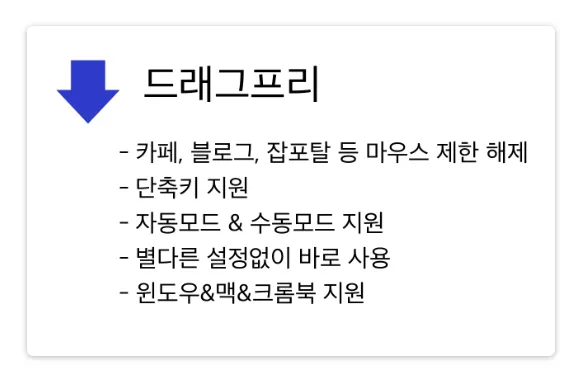 드래그 프리 확장 프로그램 주요 기능