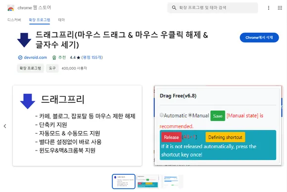 크롬 웹 스토어의 드래그프리(마우스 드래그 & 마우스 우클릭 해제 & 글자수 세기) 확장 프로그램 페이지