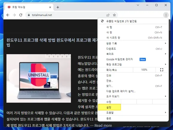 윈도우 pc 크롬 메뉴에서 설정 클릭