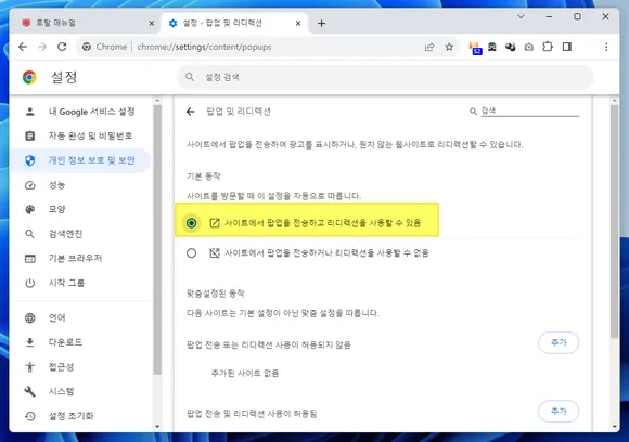 팝업 및 리디렉션에서 크롬 브라우저 팝업 차단 해제 설정