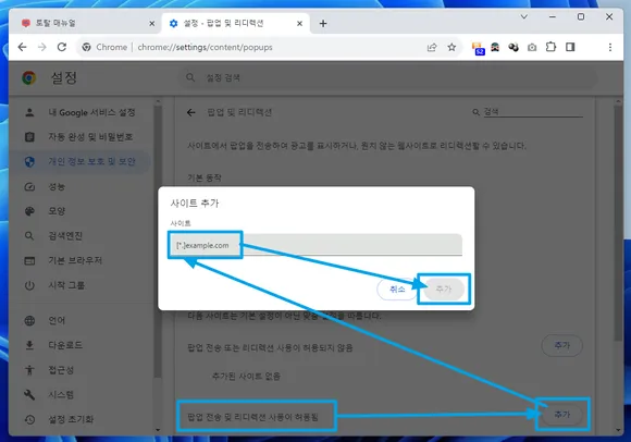 팝업 전송 및 리디렉션 사용이 허용됨 옵션의 추가 버튼을 클릭한 후 팝업 허용 사이트 등록