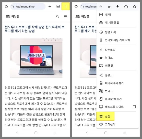 모바일 스마트폰의 구글 크롬 앱 메뉴에서 설정 선택