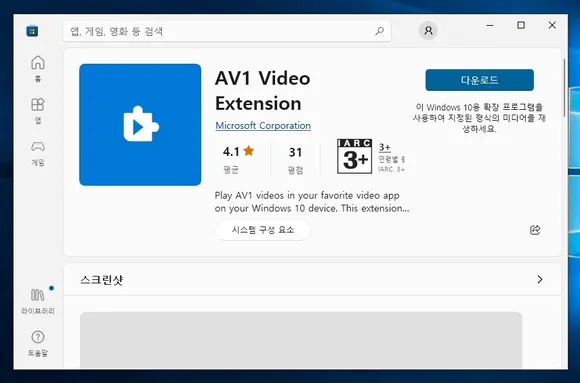 Microsoft Store의 AV1 Video Extension 앱