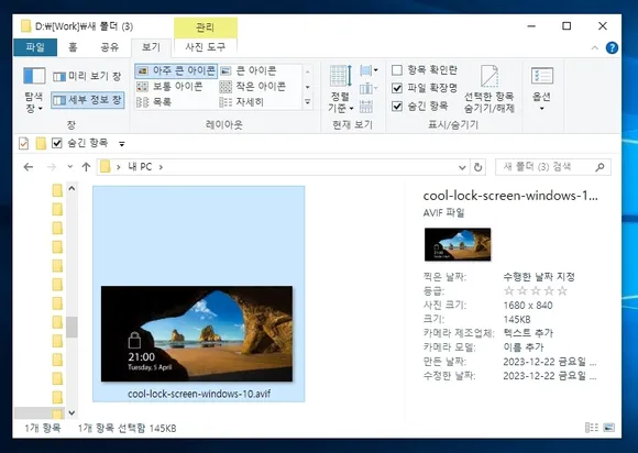 윈도우10 파일탐색기 avif 파일 미리보기 썸네일 이미지 표시