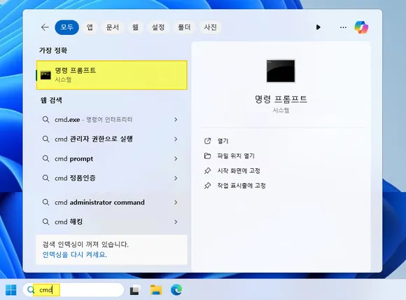 윈도우11 작업 표시줄 검색에 cmd 입력한 후 명령 프롬프트 관리자 권한으로 실행